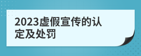 2023虚假宣传的认定及处罚