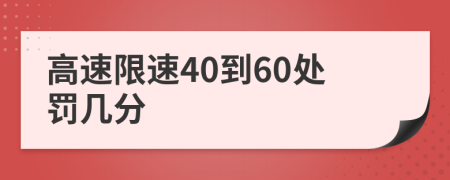 高速限速40到60处罚几分