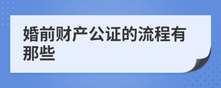 婚前财产公证的流程有那些
