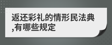 返还彩礼的情形民法典,有哪些规定