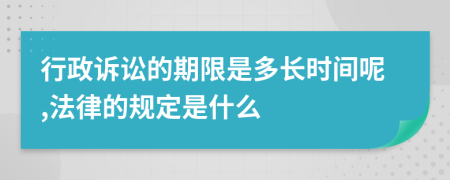 行政诉讼的期限是多长时间呢,法律的规定是什么