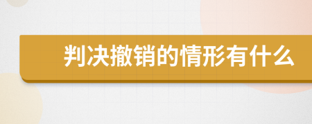 判决撤销的情形有什么