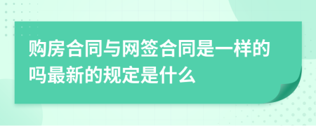 购房合同与网签合同是一样的吗最新的规定是什么