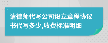 请律师代写公司设立章程协议书代写多少,收费标准明细