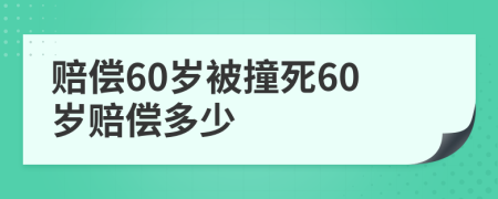 赔偿60岁被撞死60岁赔偿多少