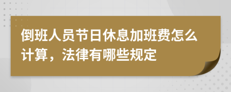 倒班人员节日休息加班费怎么计算，法律有哪些规定