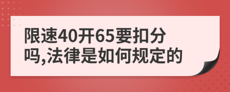 限速40开65要扣分吗,法律是如何规定的