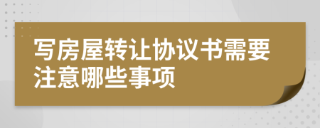 写房屋转让协议书需要注意哪些事项