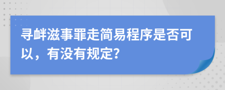 寻衅滋事罪走简易程序是否可以，有没有规定？