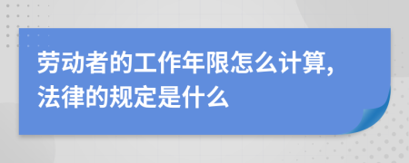 劳动者的工作年限怎么计算,法律的规定是什么