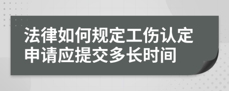 法律如何规定工伤认定申请应提交多长时间