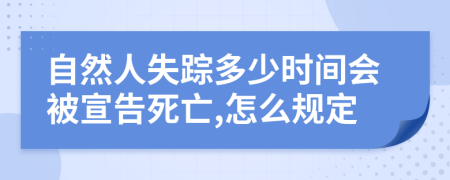 自然人失踪多少时间会被宣告死亡,怎么规定