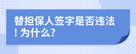 替担保人签字是否违法! 为什么?