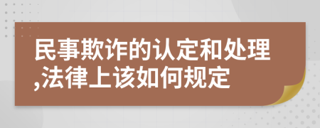 民事欺诈的认定和处理,法律上该如何规定