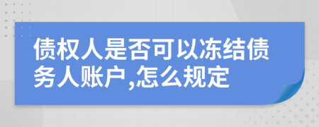 债权人是否可以冻结债务人账户,怎么规定