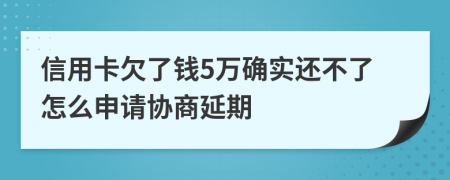 信用卡欠了钱5万确实还不了怎么申请协商延期