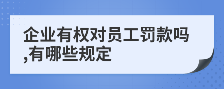 企业有权对员工罚款吗,有哪些规定