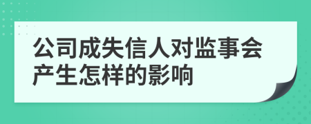 公司成失信人对监事会产生怎样的影响