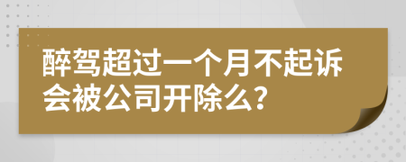 醉驾超过一个月不起诉会被公司开除么？