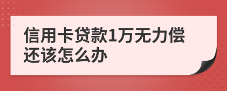 信用卡贷款1万无力偿还该怎么办