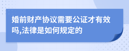 婚前财产协议需要公证才有效吗,法律是如何规定的