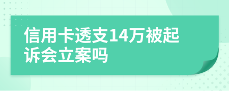 信用卡透支14万被起诉会立案吗