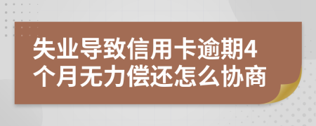 失业导致信用卡逾期4个月无力偿还怎么协商