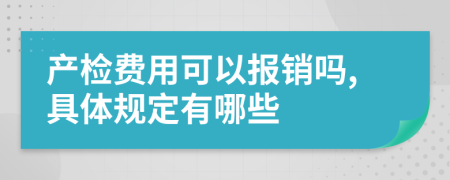 产检费用可以报销吗,具体规定有哪些