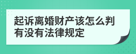 起诉离婚财产该怎么判有没有法律规定