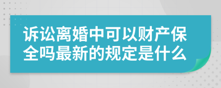 诉讼离婚中可以财产保全吗最新的规定是什么