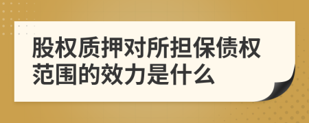 股权质押对所担保债权范围的效力是什么