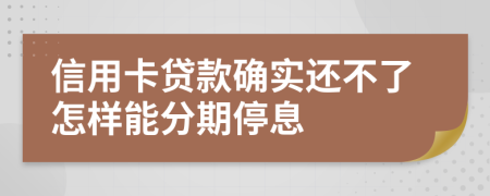 信用卡贷款确实还不了怎样能分期停息