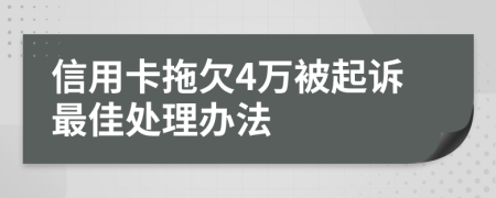 信用卡拖欠4万被起诉最佳处理办法