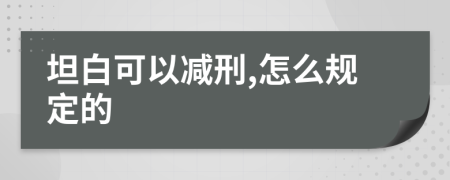 坦白可以减刑,怎么规定的