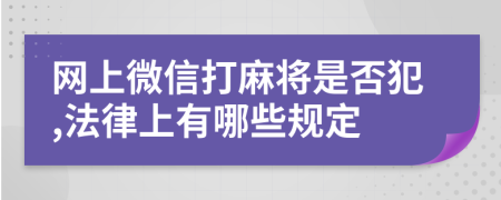 网上微信打麻将是否犯,法律上有哪些规定