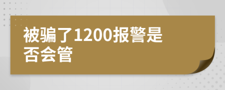 被骗了1200报警是否会管