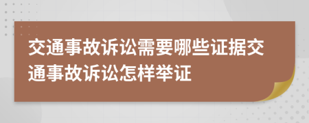 交通事故诉讼需要哪些证据交通事故诉讼怎样举证