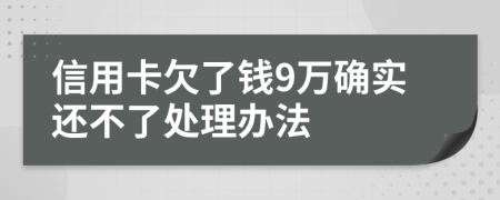 信用卡欠了钱9万确实还不了处理办法