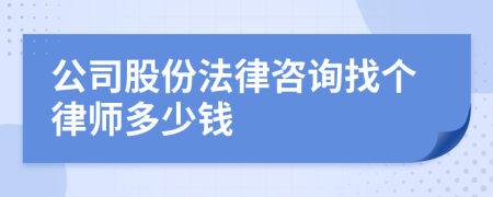 公司股份法律咨询找个律师多少钱