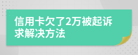 信用卡欠了2万被起诉求解决方法