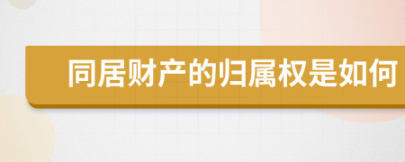 同居财产的归属权是如何