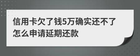 信用卡欠了钱5万确实还不了怎么申请延期还款