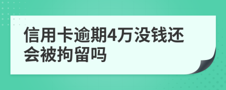 信用卡逾期4万没钱还会被拘留吗