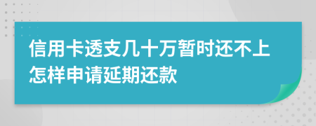 信用卡透支几十万暂时还不上怎样申请延期还款