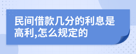 民间借款几分的利息是高利,怎么规定的