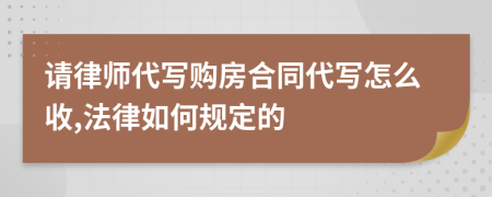 请律师代写购房合同代写怎么收,法律如何规定的