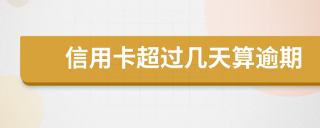 信用卡超过几天算逾期