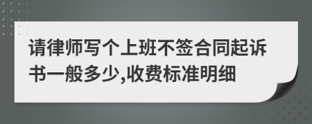 请律师写个上班不签合同起诉书一般多少,收费标准明细