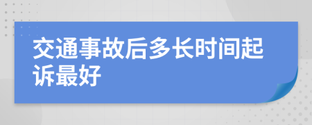 交通事故后多长时间起诉最好