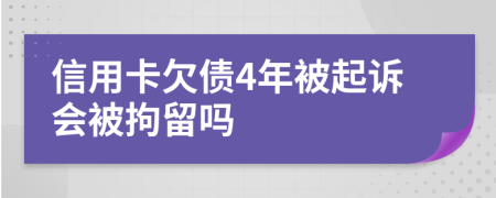 信用卡欠债4年被起诉会被拘留吗